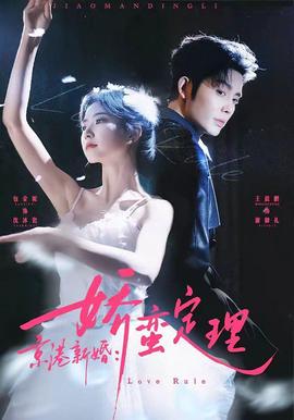 京港新婚：娇蛮定理